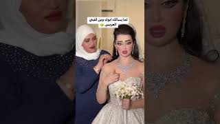 لما يسئلك ابوك من وين لكيتي عريس😂😂