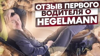 Отзыв ПЕРВОГО водителя компании HEGELMANN!!! Вся правда о работе  в Хегельмане.