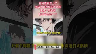 《可以親了嗎》完結【雙男主】直播臉上公司神秘聲音主播，粉絲讓我讓他摘口罩。我說這不可能就好比他親我一口。隨後，他摘下口罩問我：“可以親了嗎”#雙男主角 #bl #情感 #小说 #故事