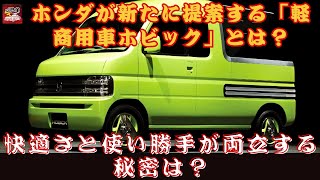 【ホンダ「ホビック」】ホンダが新たに提案する「軽商用車ホビック」とは？快適さと使い勝手が両立する秘密は？【JBNカーニュース 】