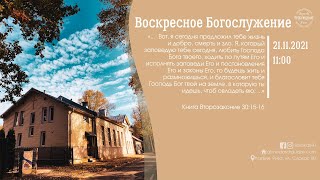 Воскресное Богослужение 21 ноября 2021 года в церкви "ПРОБУЖДЕНИЕ"