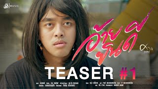 อ้ายยินดี - ศาล สานศิลป์ : เซิ้ง|Music【Official Teaser 1】