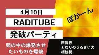 4月10日月曜日　「発破パーティ」　脳内の爆発させたいものを爆発させます！例えば記憶やタスクや人間関係。