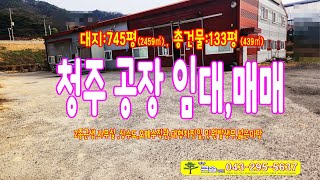 청주 공장 임대 매매 청원구 2종근생 창고 임대 넓은마당 상수도 오폐수직관 사무실 대형차진입 민원무