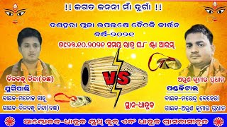 ଦଶହରା ପୂଜା ଉପଲକ୍ଷେ ଧାତୁକ ଠାରେ ବୈଠକି କୀର୍ତ୍ତନ ! ପ୍ରଥମ ଥର ପାଇଁ ଯୁଗିପାଲି ଓ ପଣ୍ଡକିଟାଲ !! ବର୍ଷ-୨୦୨୧ !!