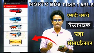 How to check msrtc bus time table | how to msrtc st bus timetable | How to msrtc bus time table