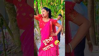 একটা চুমু খেতে দেবা #funny #youtubeshorts #comedy #viralvideo #fun #shorts #trending