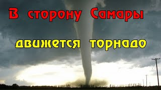 Торнадо движется в сторону Самары