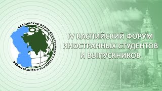 "Пусть миром правит любовь". IV Каспийский форум в АГУ.