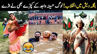 Funny and Viral videos of Bangladeshi protesters | Bangladesh Current Situation | @FunwithAsad123