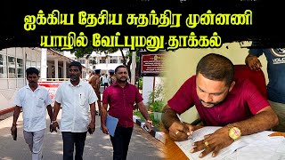 ஐக்கிய தேசிய சுதந்திர முன்னணி யாழில் வேட்புமனு தாக்கல் #parlimentelection2024 #jaffna #Sulaxsan