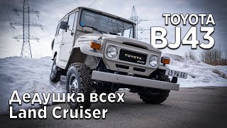 Toyota BJ43 покупка в Бельгии, ввоз и оформление