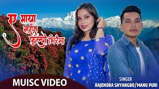 A MAYA GURAS PHULYO BHIRAIMA | RAJENDRA SHYANGBO/MANU PURI | NEW NEPALI PURBELI LOK GEET 2021/2078