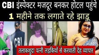 CBI इंस्पेक्टर मजदूर बनकर होटल पहुंचे 1 महीने तक लगाते रहे झाड़ू sad story motivational story