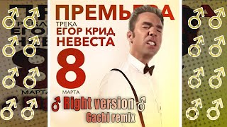 Егор Крид- Невеста ♂ Right version ♂ Gachi remix