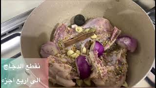 طريقه مقلوبة دجاج