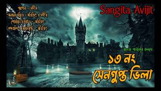 ১৩ নং সেনগুপ্ত ভিলা।সত্য ভৌতিক ঘটনা।bengali horror audio story।Sangita. Avijit