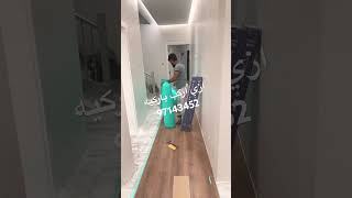 أزي أركب باركيه خشب عوز باركيه ضد الماء ازي اعرف مميزات الباركيه كيفيت تركيب الباركيه الكويت97143452