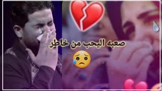 صعبه اليحب من خاطر|يدري بحبيبه يسافر |علي الساعدي حالات واتساب 😔💔