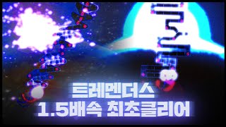 정배속보다 1.5배를 먼저깨는 사람 | TremENDouS 1.5x Clear