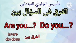 الفرق بين are you و do you فى السؤال /متى تسأل are you و do you/ تأسيس انجليزي للمبتدئين