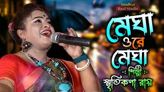 মেঘা ওরে মেঘা !! MEGHA O RE MEGHA !! Smritikona Roy !! মধুর বাউল স্টুডিও