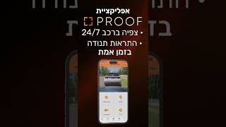 PROOF | מצלמת דרך בנסיעה - מצלמת אבטחה בחניה