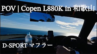 POV | 絶景 Superb view of Japan | コペン オープンドライブ 和歌山 / Roof open driving by copen L880K in Wakayama