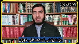 وانەکانی ژیان، پ.ی.د.ناسیح ئاروزەری، ئەڵقەی ٦٨.