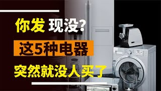 你發現了嗎？這5種家電正在被淘汰，別傻乎乎的搬回家了！