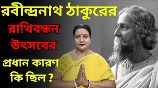 বাংলায় রাখি উৎসব শুরু করার কারণ কি ? Rabindranath Tagore's Rakhi Bandhan