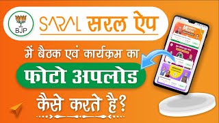 सरल ऐप : New Update | सरल ऐप में मिटींग की फोटो कैसे डाले  | SARAL App Par Photo Kaise Opload Kare