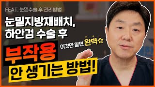 눈밑지방재배치&하안검 부작용 막을 수 있다?! 눈밑수술 관리법 총정리 해드립니다 - 의학박사 백승준