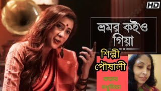 || ভ্রমর কইও গিয়া || BHROMOR KOIYO GIYA ||  "FOLK SONG" "POUSALI BANERJEE" ‎@SongofMadhumita62