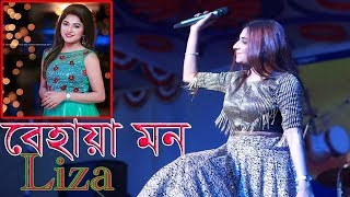 বেহায়া মন । Behaya Mon || Sania Sultana Liza| Bangla New Song।  COMET MEDIA