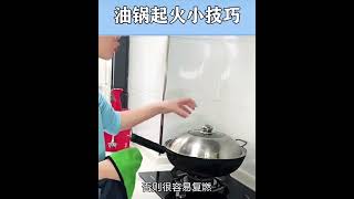 油锅起火小技巧