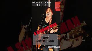 BRONCO./INOVソロ/10月28日弾語りライブ/ 山形市エレキ酒場オリハント/INOVソロアルバム収録曲 #shorts #singingman #bronco