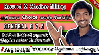 அதிக Choice வைக்கவில்லையா Not Allotted உறுதி❗| Round 2 Choice filling Mistakes