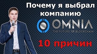 Omniatek  | 10  причин почему я выбрал компанию Omnia