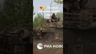 Военные эвакуировали первый американский танк М1 Abrams  трофей на выставке на Поклонной горе#2024