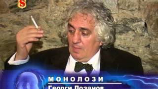 04 МОНОЛОЗИ ГЕОРГИ ЛОЗАНОВ 22 11 2008