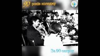 «90 РОКІВ КОЛЕДЖУ ЗА 90 СЕКУНД»