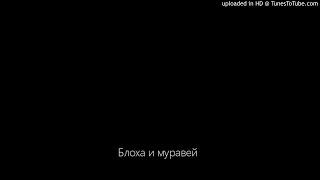 "Блоха и муравей". Грузинская народная сказка. Аудио сказка для детей.