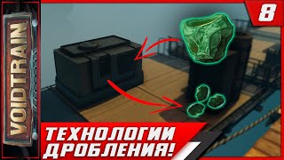 Voidtrain ► Технологии Дробления! #8