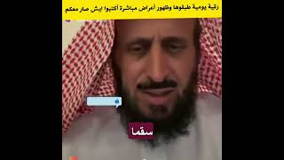 طبقوا هذه الرقية على المباشر واكتبوا الأعراض التي تصير معكم مع فهد القرني