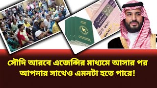 প্রতারক এজেন্সির মাধ্যমে সৌদি আরব আসার আগে সাবধান"