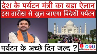 India में Inbound Tourism कब से Restart होगा? देश के पर्यटन मंत्री का बड़ा ऐलान /Dharam Veer Live