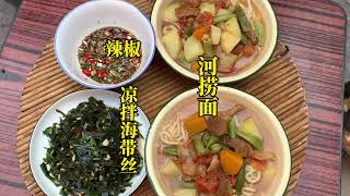 After the autumn harvest, I came back to make a bowl of river noodles. I was really satisfied #food