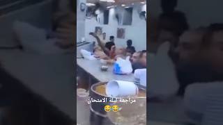 مراجعة ليلة الامتحان 😂