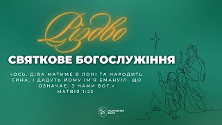 Різдвяне служіння | 25.12.2023 | м. Луцьк |  НАЖИВО